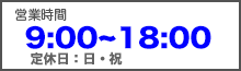 営業時間9:00〜18:00定休日-日祝